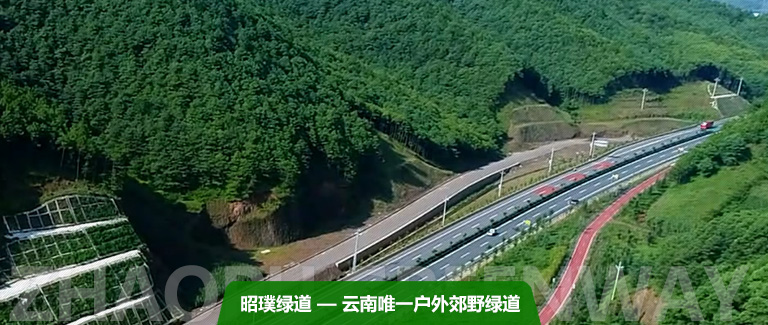 昭璞绿道是云南省第一条户外郊野绿道。